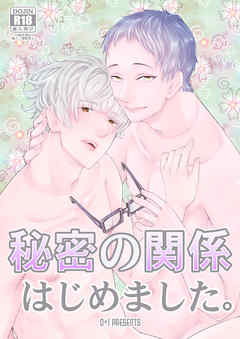 秘密の関係はじめました。
