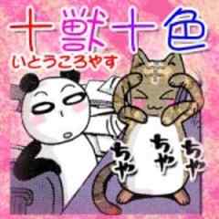 十獣十色