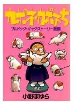 短編レディース～カポネ・カポネち～