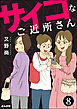 サイコなご近所さん（分冊版）　【第8話】