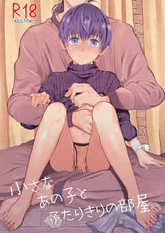 小さなあの子とふたりきりの部屋