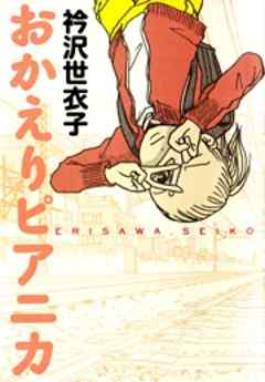 おかえりピアニカ