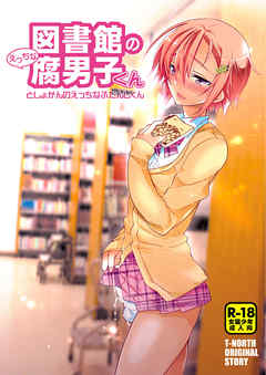 図書館のえっちな腐男子くん