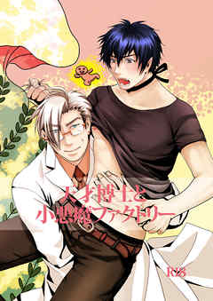 天才博士と小悪魔ファクトリー