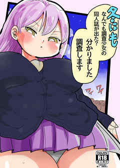 冬にもなんでも調査少女の同人誌が出た?分かりました調査します