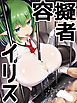容擬者イリス