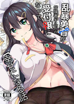 乱暴勇者が冒険者ギルドの受付嬢になって幸せになる話