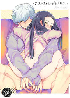 マジメちゃんと気ままくんAM1:30