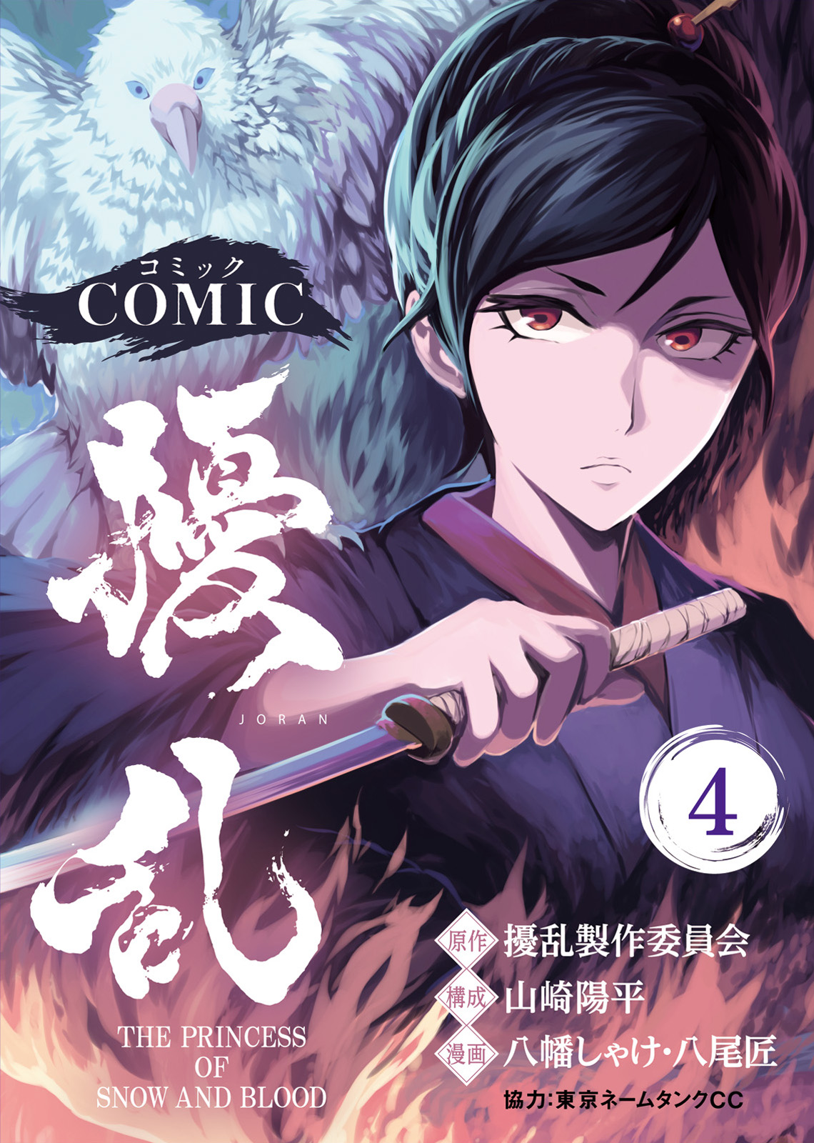 コミック 擾乱 The Princess Of Snow And Blood 4 最新刊 漫画 無料試し読みなら 電子書籍ストア ブックライブ