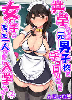 共学になった元男子校にチョロい性格の女の子がたった一人だけ入学したら…(14)