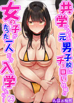 共学になった元男子校にチョロい性格の女の子がたった一人だけ入学したら…(23)