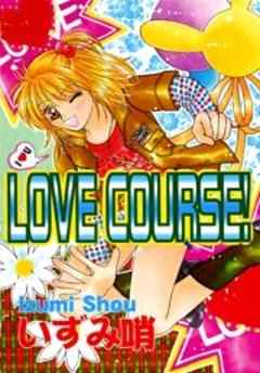 ＬＯＶＥ　ＣＯＵＲＳＥ！