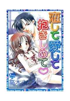 恋して愛して抱きしめて