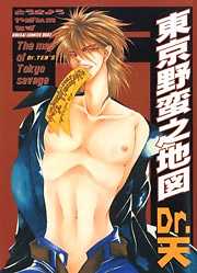 東京野蛮之地図