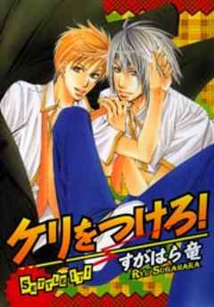 ケリをつけろ！