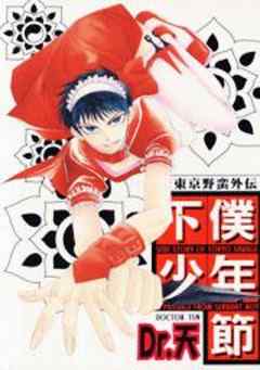 東京野蛮外伝下僕少年節