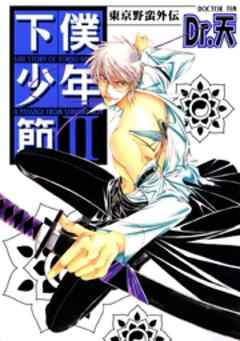 東京野蛮外伝下僕少年節