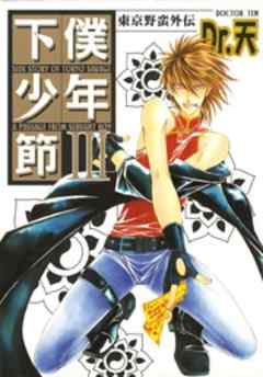 東京野蛮外伝下僕少年節