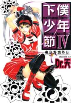 東京野蛮外伝下僕少年節