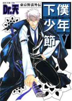 東京野蛮外伝下僕少年節