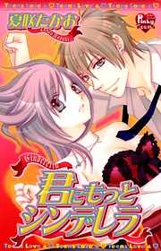 君にもっとシンデレラ