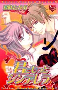 君にもっとシンデレラ