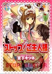 ストップ！ご主人様