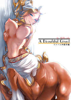 A Beautiful Greed Zトン人外総集編