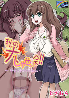 秋の大しゃせい会!!～愛音先生のラブカリキュラム～