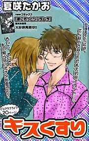 キスぐすり