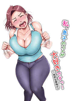 私、息子のコトが大好きですっ!(性的な意味で)