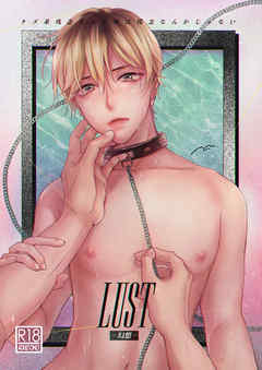 LUST-幻想-