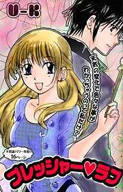 プレッシャーラブ