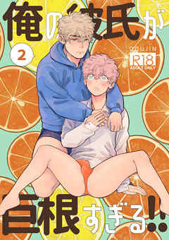 俺の彼氏が巨根すぎる!! 2