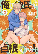 俺の彼氏が巨根すぎる!! 2