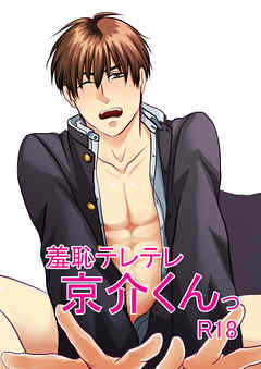 羞恥テレテレ京介くんっ