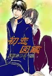 初恋図鑑