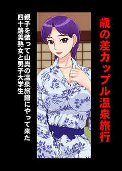 歳の差カップル中出し温泉旅行