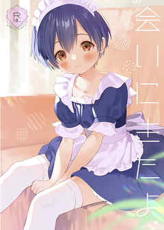 会いにきたよ。