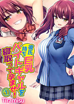 彼氏持ち巨乳バイトギャルを寝取って孕ませ！(1)