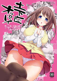 土下座オッパイ～押しに弱い巨乳っ娘に土下座してオッパイに××しまくるお話～