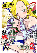 エルフのお嫁さん 2
