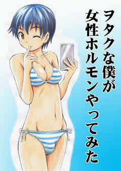 ヲタクな僕が女性ホルモンやってみた