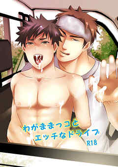 わがままっコとエッチなドライブ