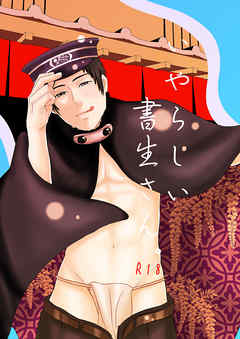 いやらしい書生さん。