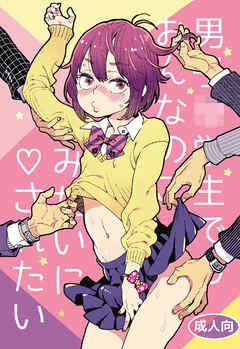 男子○学生でもおんなのこみたいに▽されたい