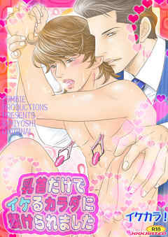 乳首だけでイケるカラダに躾けられました