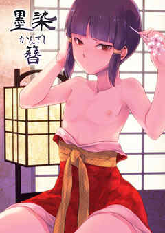 墨染 かんざし