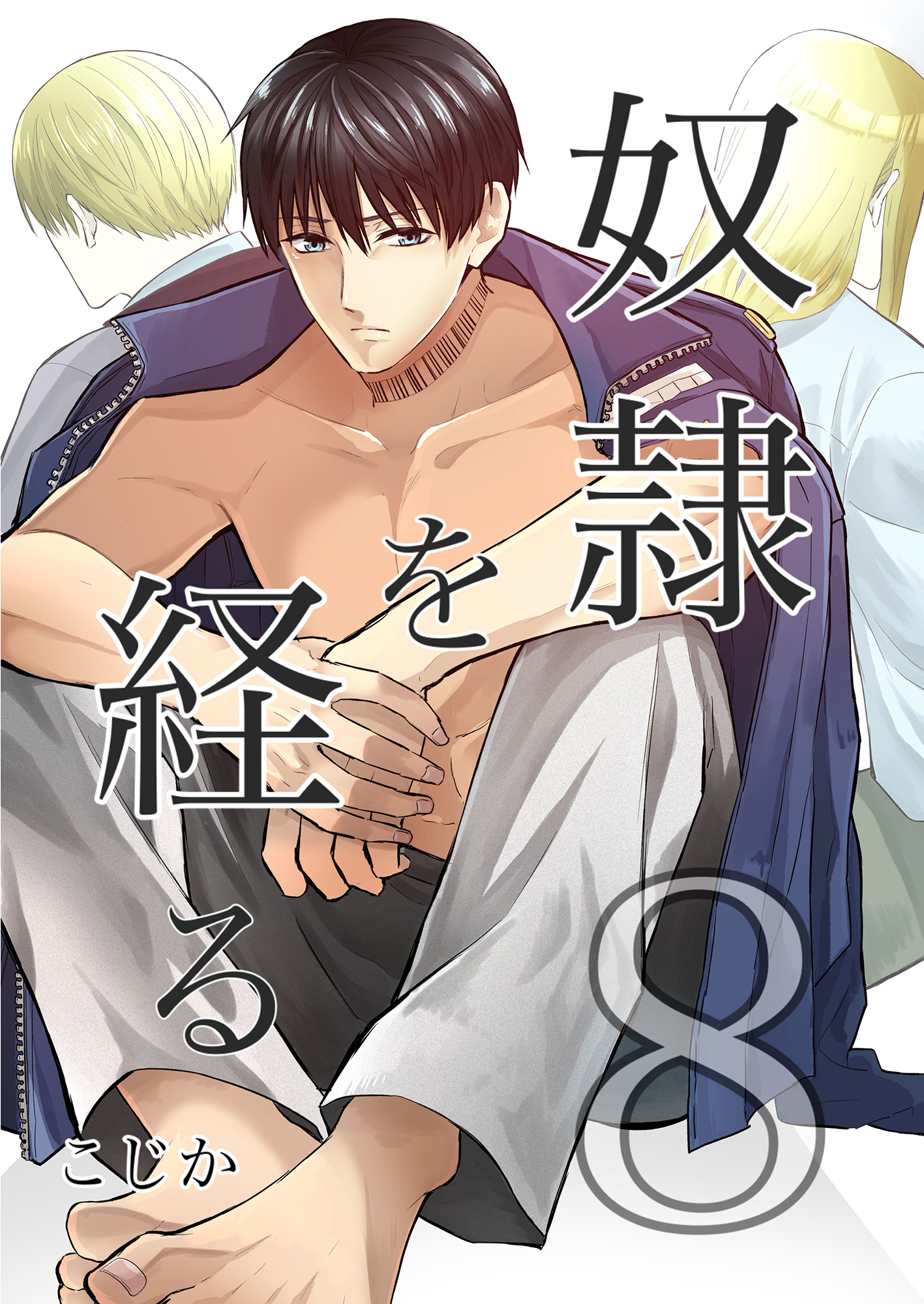 おいも屋 エロ 奴隷を経る8（完結・最終巻） - Cozika - BL(ボーイズラブ)マンガ・無料試し読みなら、電子書籍・コミックストア ブックライブ