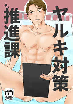 ヤルキ対策推進課